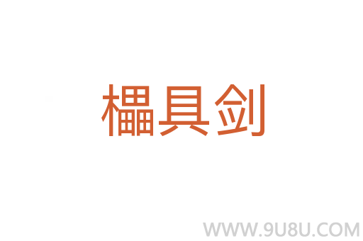 櫑具劍