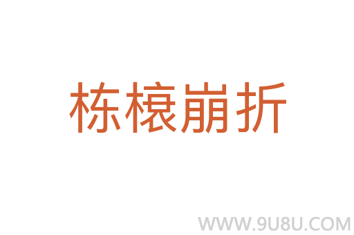 棟榱崩折