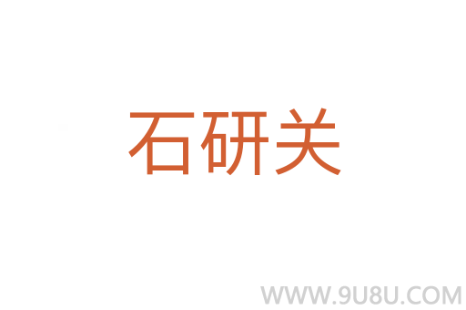 石研關