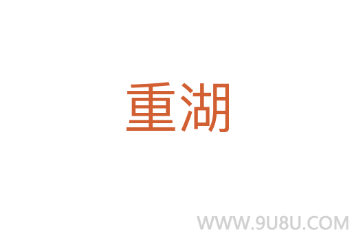 重湖