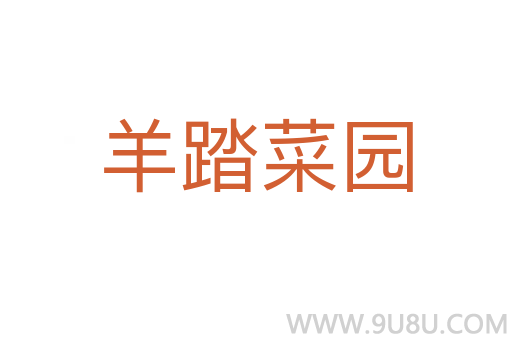 羊踏菜園