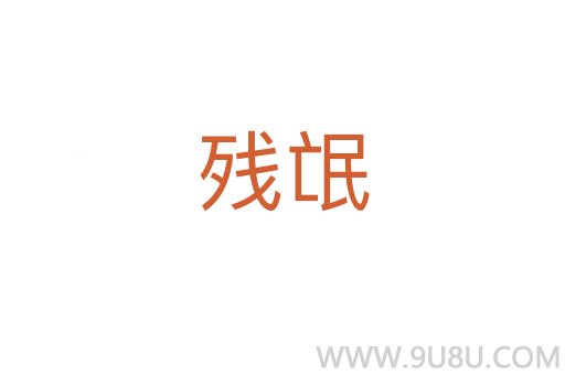 殘氓