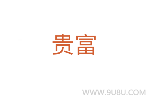 貴富