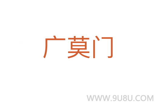 廣莫門