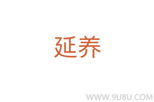 延養