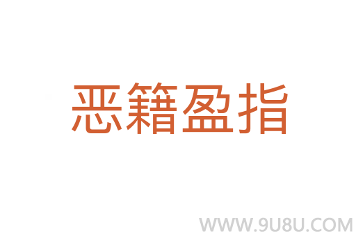 惡籍盈指