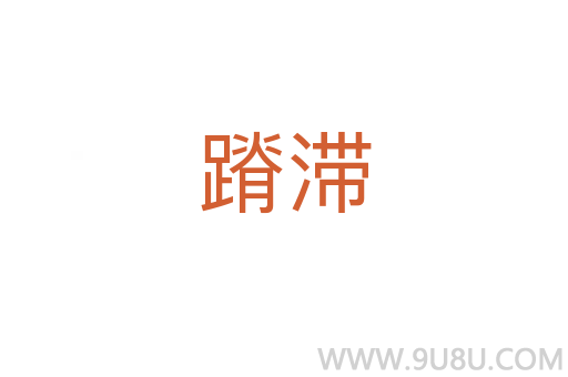 蹐滯
