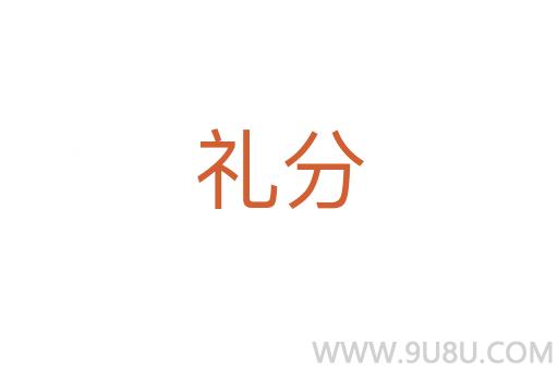 禮分