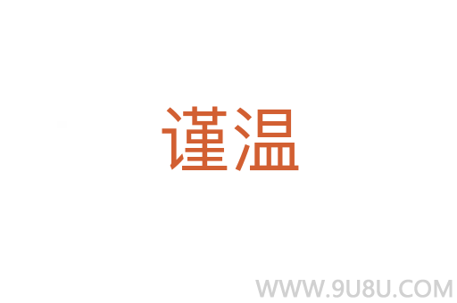 謹溫