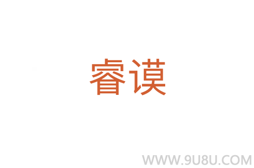 睿謨