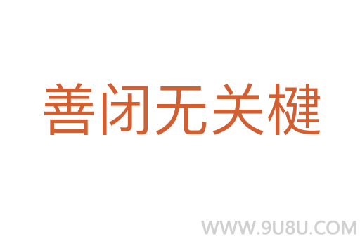 善閉無關楗