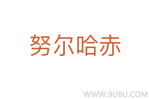 努爾哈赤