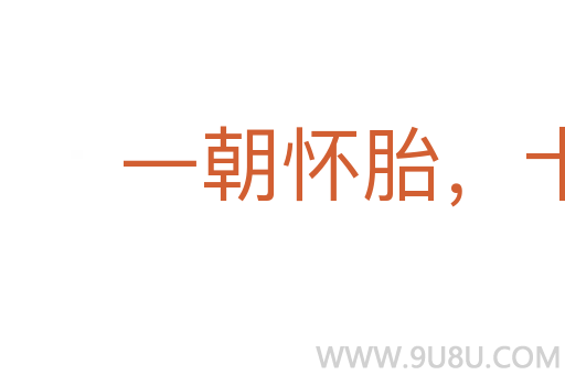 一朝懷胎，十月分娩