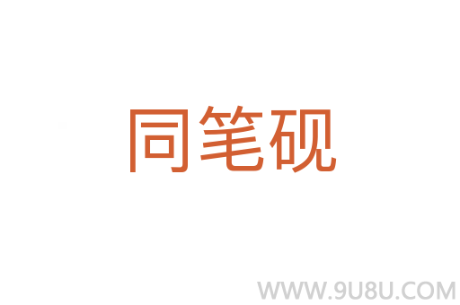 同筆硯