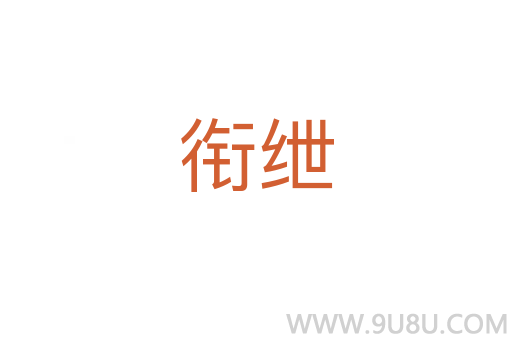 銜紲