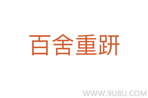 百舍重趼