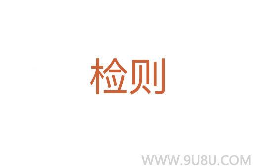 檢則