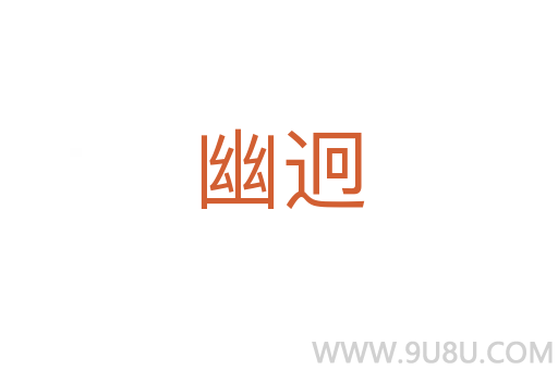 幽迥