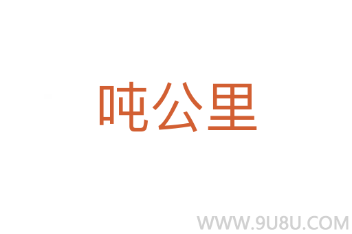 噸公里