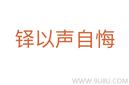 鐸以聲自悔