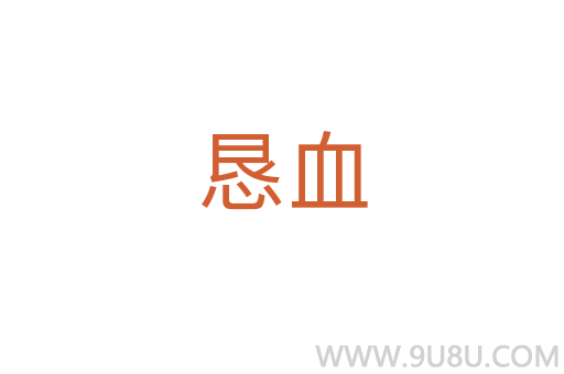 懇血