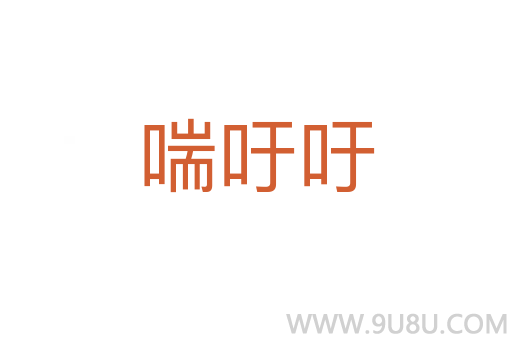 喘吁吁