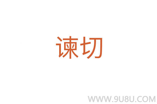 諫切