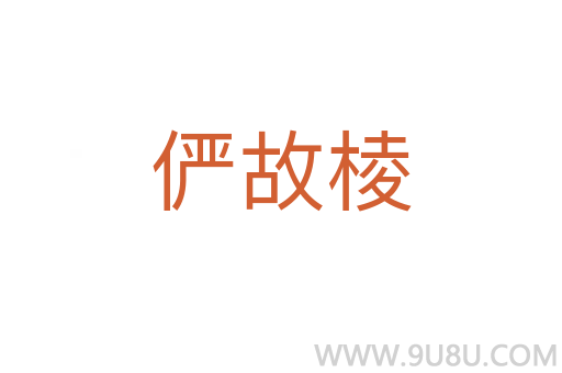 儼故棱