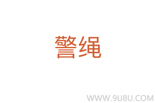 警繩