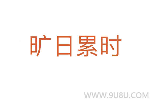 曠日累時