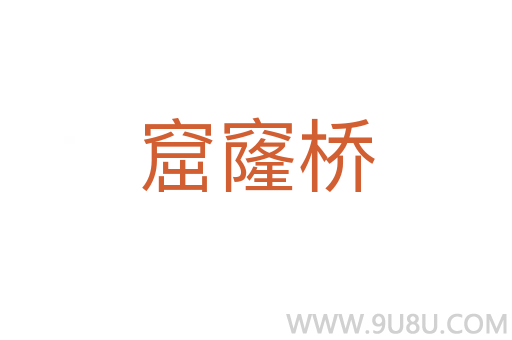 窟窿橋