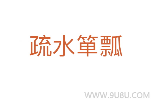 疏水簞瓢