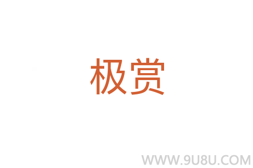極賞