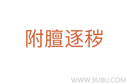 附膻逐穢