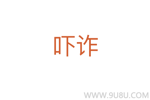 嚇詐