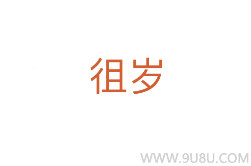 徂歲