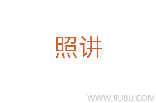 照講