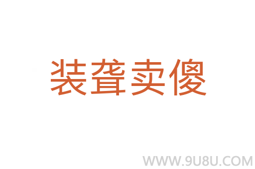 裝聾賣傻
