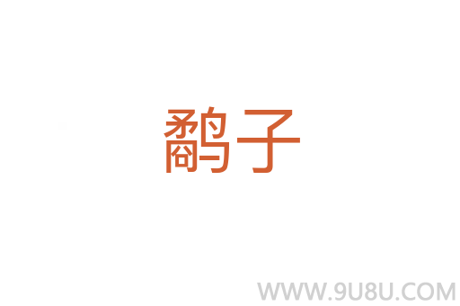 鷸子