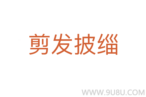 剪發披緇