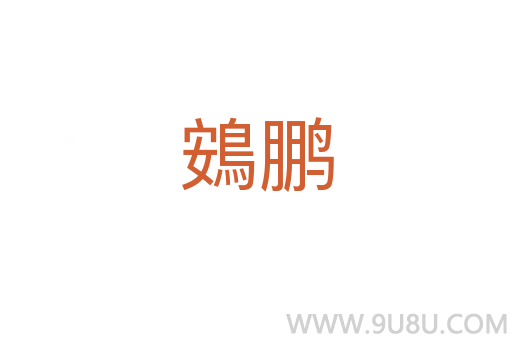 鴳鵬