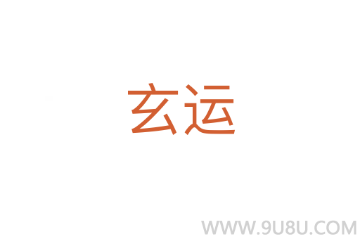 玄運
