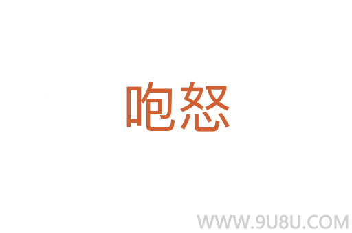 咆怒
