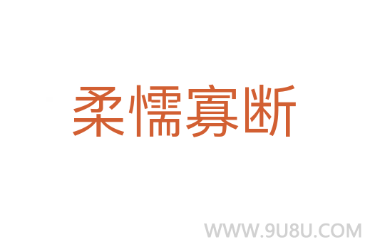 柔懦寡斷
