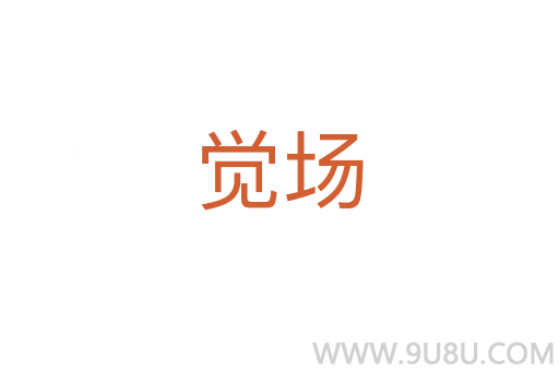 覺場