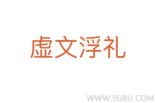虛文浮禮