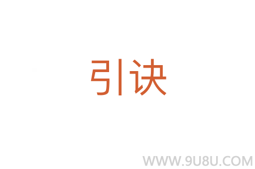 引訣