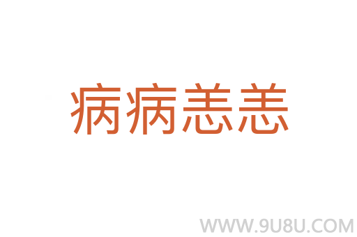 病病恙恙