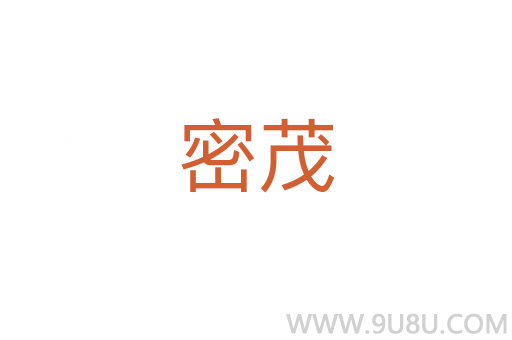 密茂
