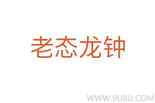 老態(tài)龍鐘